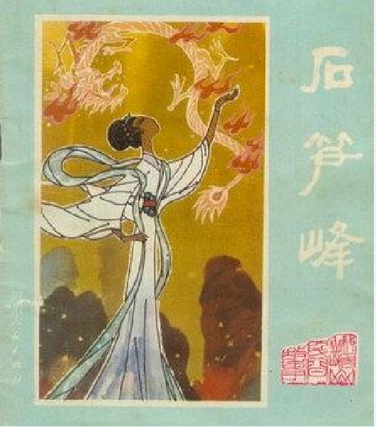 石筍峰(1982年四川人民出版社出版的圖書) 石筍峰(1982年四川人民出版社出版的圖書)