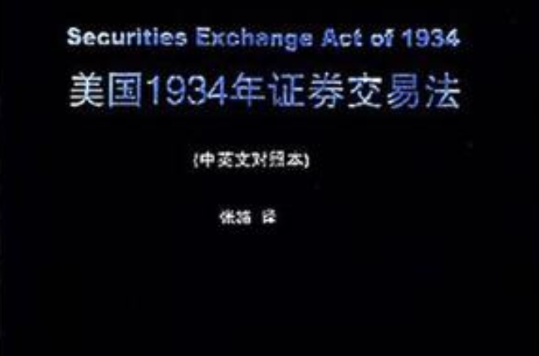 美國1934年證券交易法