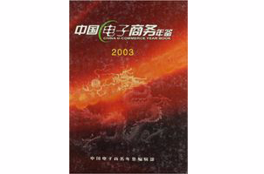 中國電子商務年鑑2003