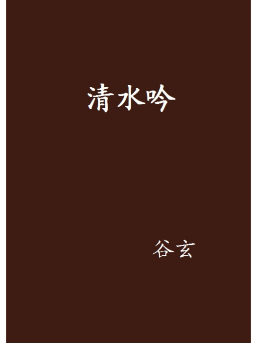 清水吟 清水吟