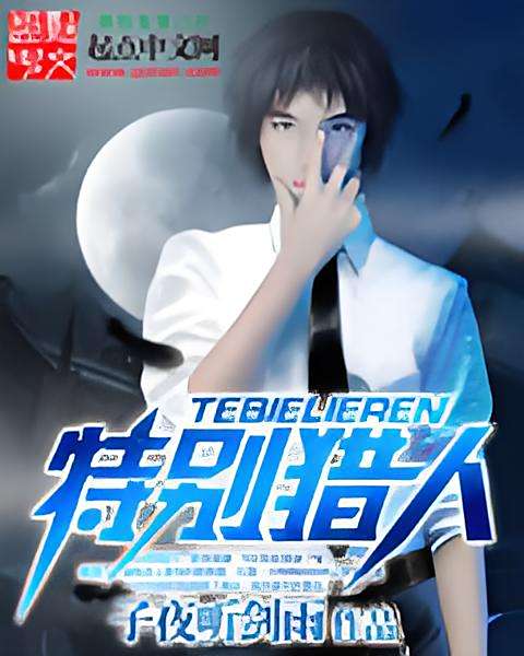 特別獵人 特別獵人