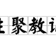 生聚教訓 生聚教訓