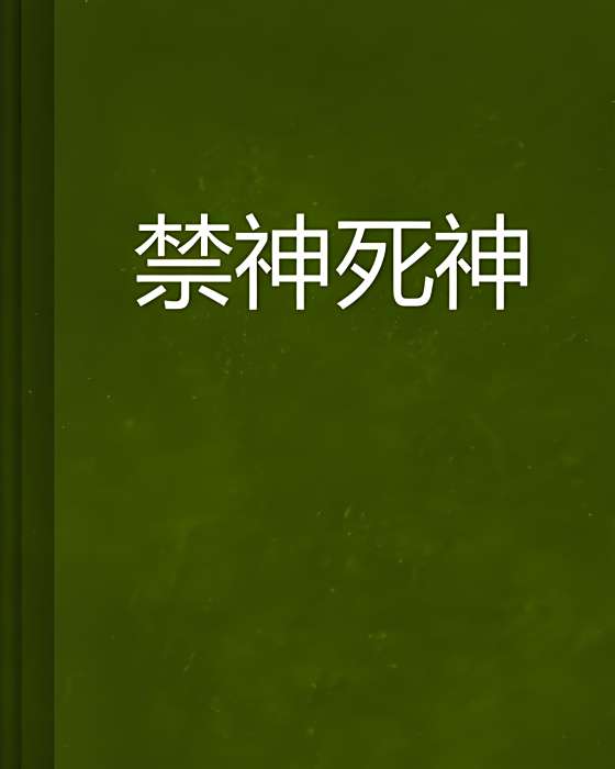 禁神死神 禁神死神