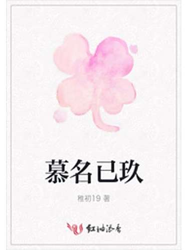 慕名已玖