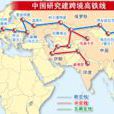 歐亞高鐵 歐亞高鐵