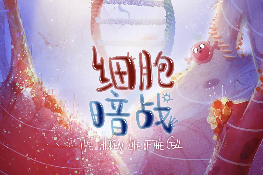 細胞暗戰 細胞暗戰
