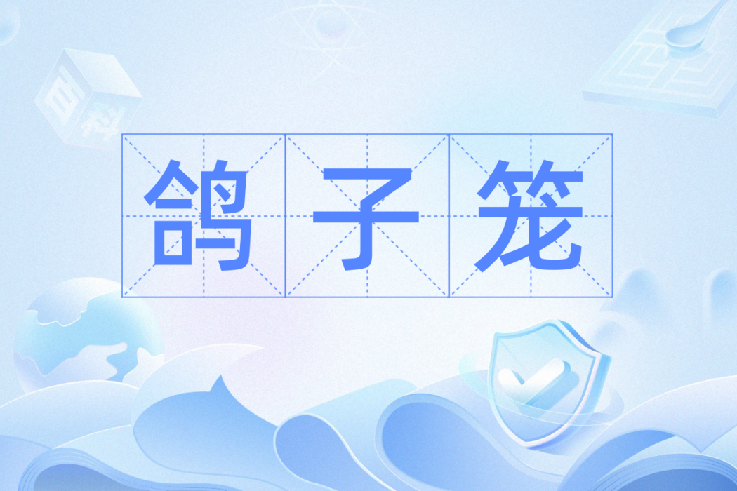 鴿子籠(漢語詞語,指飼養鴿子的籠子,亦比喻窄小的房子。) 鴿子籠(漢語詞語,指飼養鴿子的籠子,亦比喻窄小的房子。)