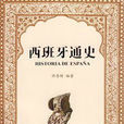 西班牙通史 西班牙通史