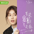 江君(《半是蜜糖半是傷》女主角) 江君(《半是蜜糖半是傷》女主角)