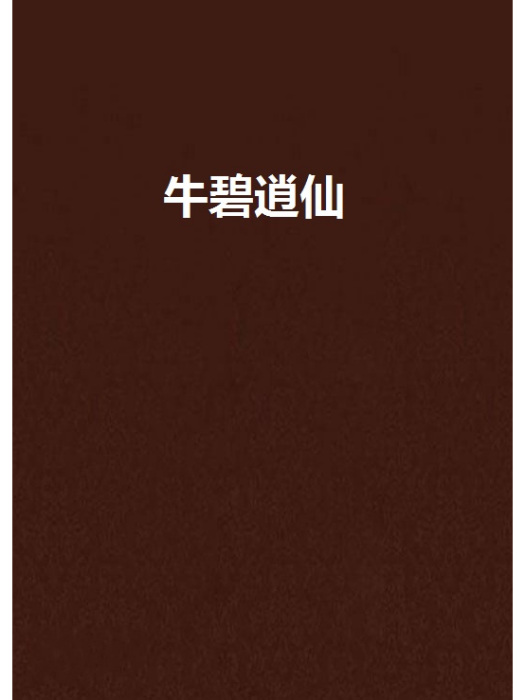 牛碧逍仙