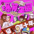 爆笑王國37 爆笑王國37