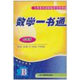 數學一書通 數學一書通