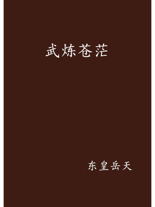 武煉蒼茫 武煉蒼茫