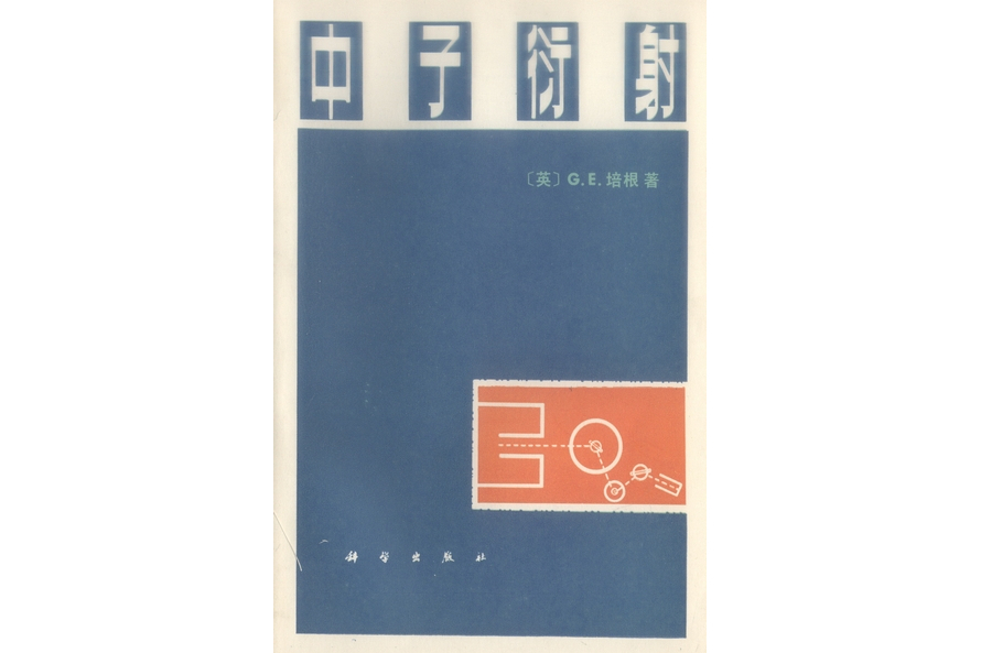中子衍射(1980年科學出版社出版的圖書) 中子衍射(1980年科學出版社出版的圖書)