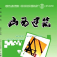 山西建築 山西建築