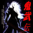 鬼武伝