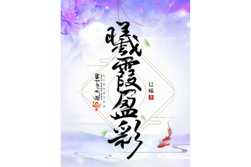 曦霞盈彩 曦霞盈彩