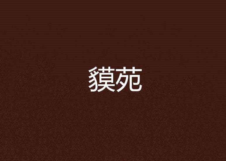 貘苑