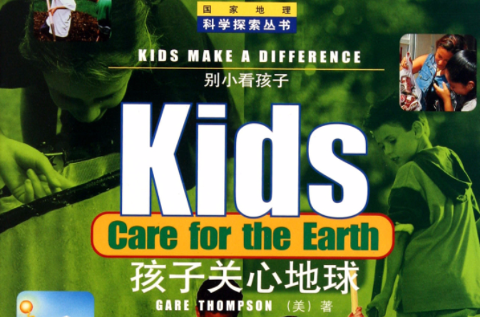 別小看孩子：孩子關心地球