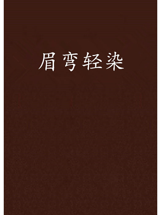 眉彎輕染 眉彎輕染