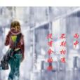 走不出雨季 走不出雨季