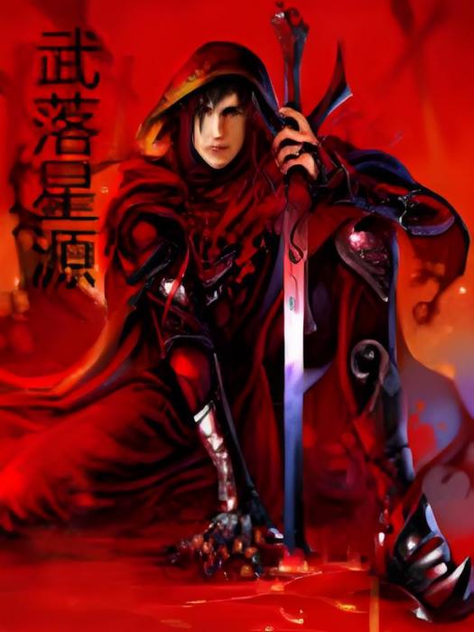 武落星源 武落星源