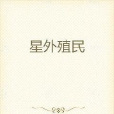 星外殖民 星外殖民