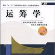 運籌學(2010年中國鐵道出版社出版圖書)