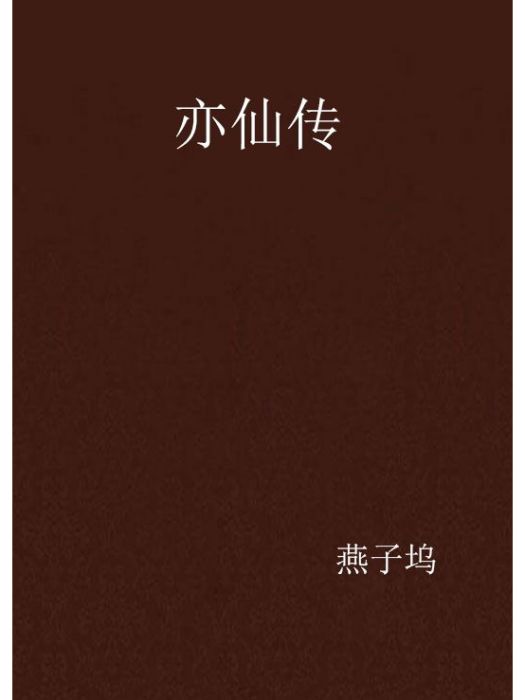 亦仙傳