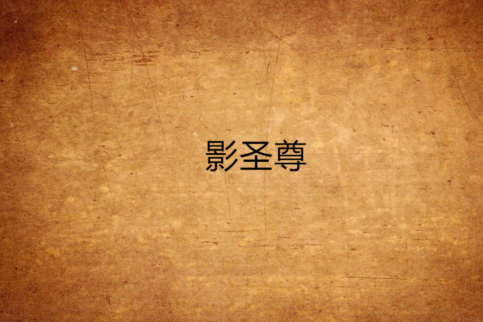 影聖尊
