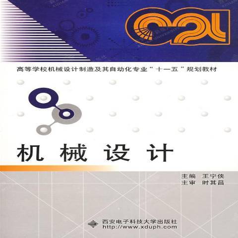 機械設計(2008年西安電子科技大學出版社出版的圖書) 機械設計(2008年西安電子科技大學出版社出版的圖書)