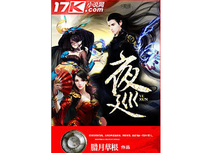 夜巡(臘月草根創作的玄幻網路小說) 夜巡(臘月草根創作的玄幻網路小說)