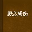 思戀成傷 思戀成傷