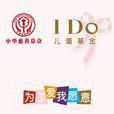 I Do兒童基金