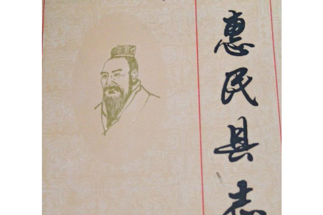 惠民縣誌 惠民縣誌