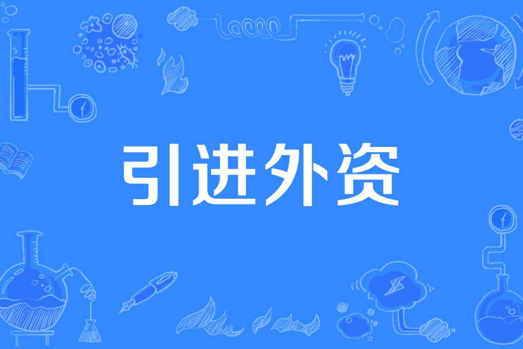 引進外資 引進外資