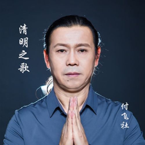 清明之歌 清明之歌