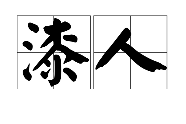 漆人 漆人
