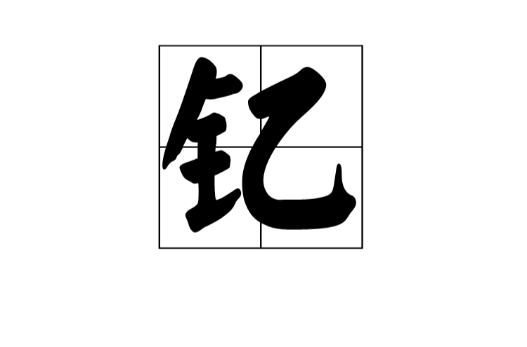 釔(漢語漢字)