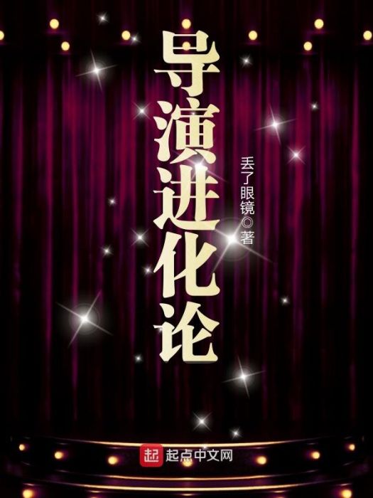 導演進化論 導演進化論