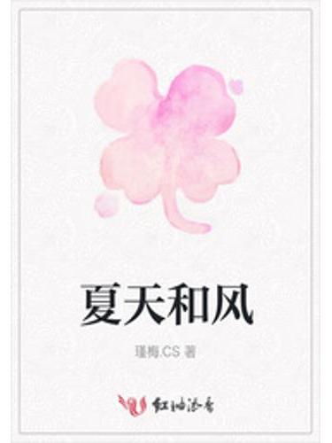 夏天和風 夏天和風