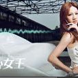 拜心女王 拜心女王