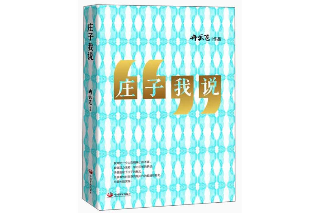 莊子我說 莊子我說