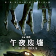 午夜廢墟 午夜廢墟
