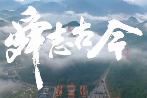 舜志古今(旅遊宣傳片) 舜志古今(旅遊宣傳片)
