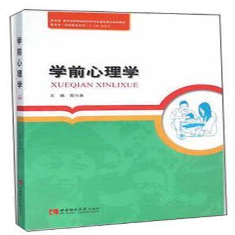 學前心理學(2018年西南師範大學出版社出版的圖書) 學前心理學(2018年西南師範大學出版社出版的圖書)