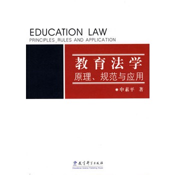 教育法學：原理、規範與套用