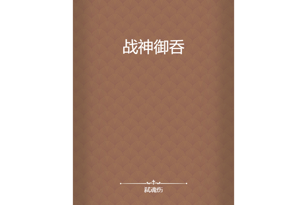 戰神御呑 戰神御呑