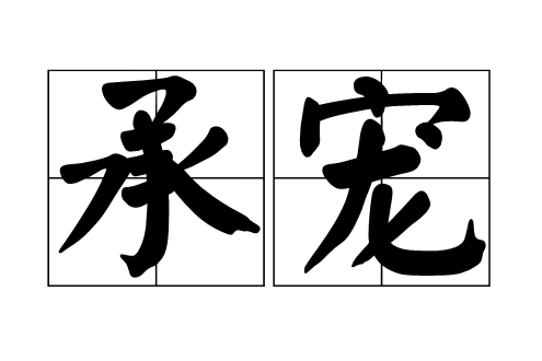 承寵(詞語) 承寵(詞語)