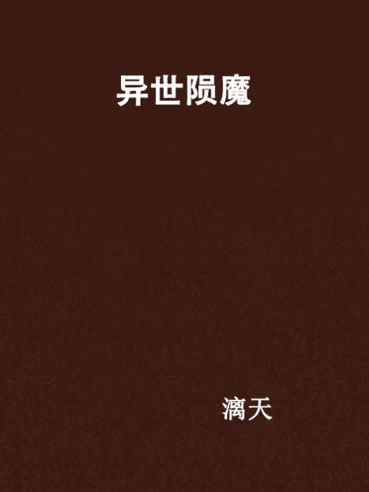 異世隕魔 異世隕魔